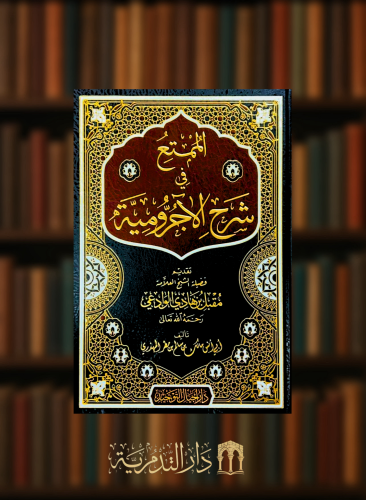 الممتع في شرح الاجرومية