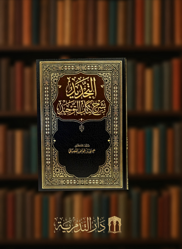 التجديد بشرح كتاب التوحيد