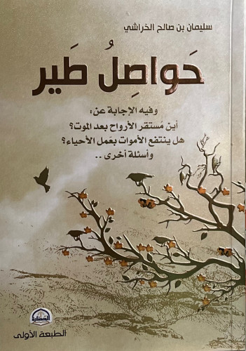 حواصل طير وفيه الإجابة عن اين مستقر الأرواح بعد ال...