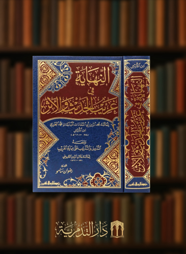 النهاية في غريب الحديث والاثر ومعه التذييل والتذني...