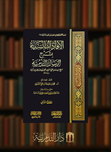 الافادات السنية بشرح الرسالة التدمرية