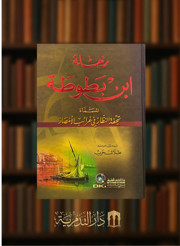 رحلة ابن بطوطة المسماة تحفة النظار في غرائب الامصا...