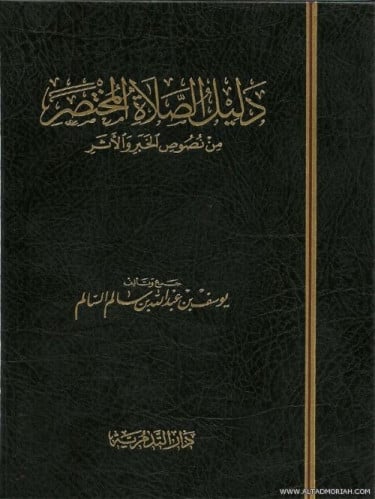 دليل الصلاة المختصر من نصوص الخبر والاثر - يوسف بن...