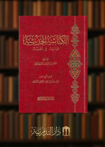 الكناشة الحديثية