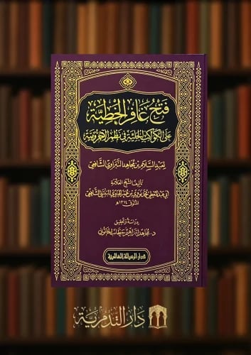 فتح غافر الخطية على الكواكب الجلية في نظم الاجرومي...
