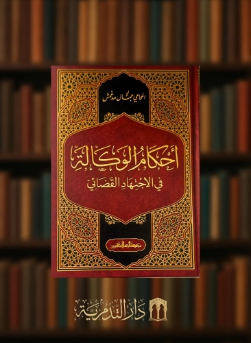 احكام الوكالة في الاجتهاد القضائي