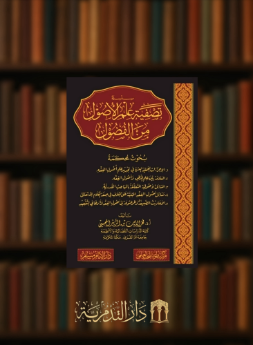 سلسلة تصفية علم الاصول من الفضول - بحوث محكمة