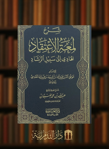 شرح لمعة الاعتقاد الهادي الى سبيل الرشاد