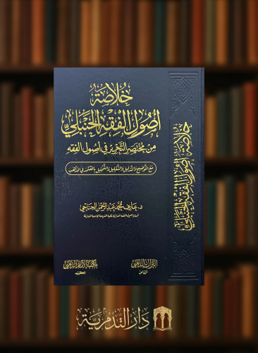 خلاصة اصول الفقه الحنبلي من مختصر التحرير في اصول...