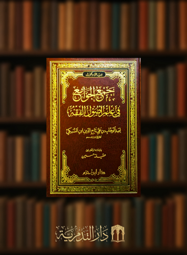 جمع الجوامع في علم اصول الفقه