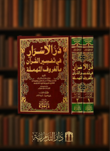 در الاسرار في تفسير القرآن بالحروف المهملة - مجلدي...