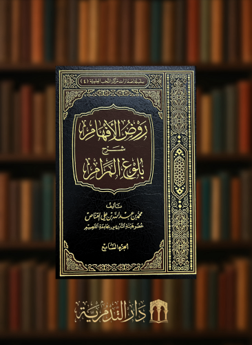 روض الافهام شرح بلوغ المرام الاجزاء من 6-8