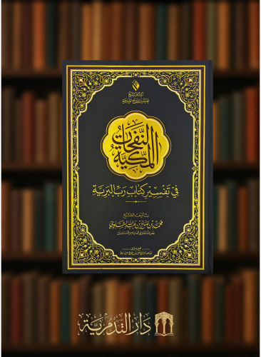 النفحات المكية في تفسير كتاب رب البرية - حجم جوامع...