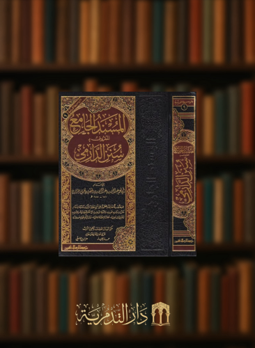 المسند الجامع المعروف بـ سنن الدارمي