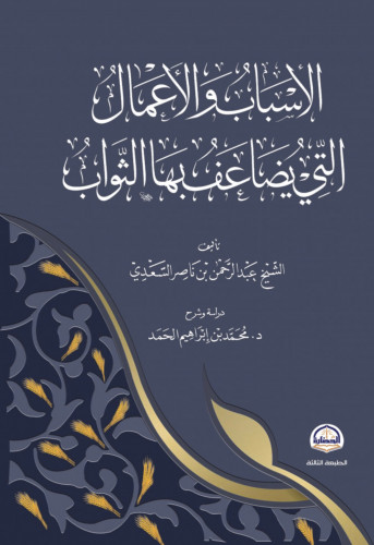 الاسباب والاعمال التي يضاعف بها الثواب - غلاف طبعة...