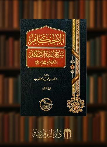 الاحكام شرح عمدة الاحكام - مجلدين