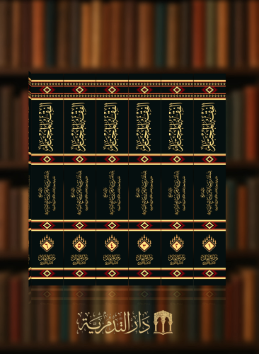 الفقه المختار من كلام الاخيار - 6 مجلدات