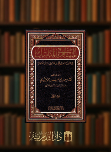 المسالك في المناسك للكرماني / دراسة وتحقيق الدكتور...