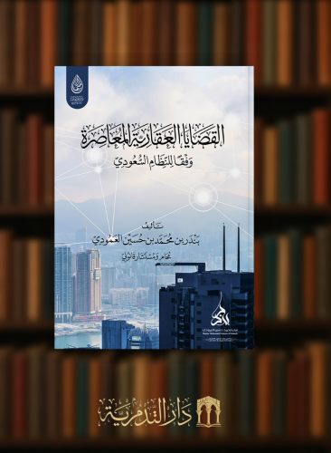 القضايا العقارية المعاصرة وفقا للنظام السعودي