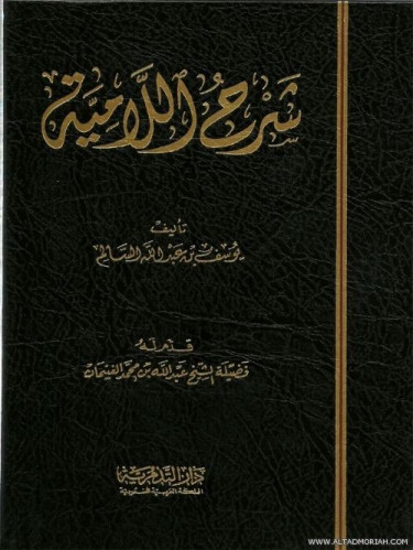 شرح اللامية - يوسف بن عبدالله السالم