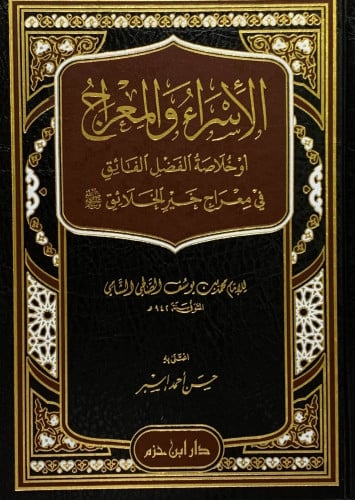الاسراء والمعراج او خلاصة الفضل الفائق في معراج خي...