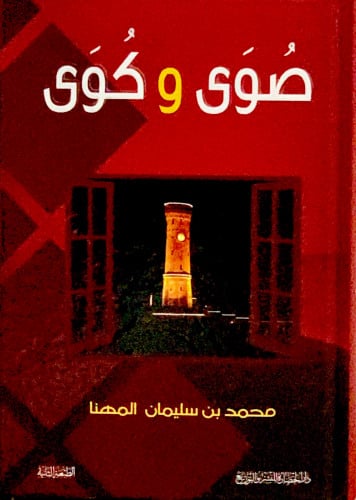 صوى وكوى - محمد المهنا