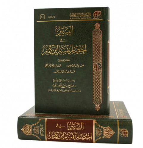 اليسير في اختصار تفسير ابن كثير - 2 مجلد