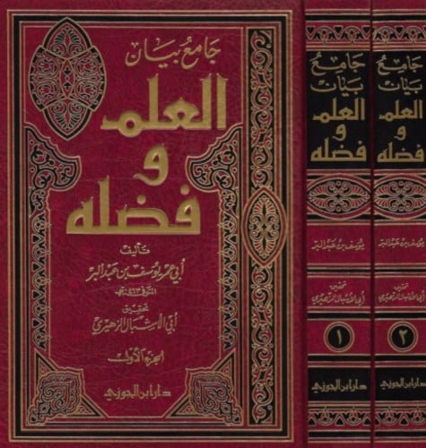 جامع بيان العلم وفضله لابن عبدالبر - مجلدين