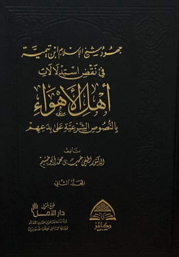 جهود شيخ الاسلام في نقض استدلالات اهل الاهواء 1/2
