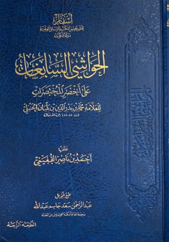 الحواشي السابغات على اخضر المختصرات - أحمد القعيمي