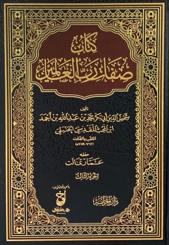 صفات رب العالمين - 5 مجلد