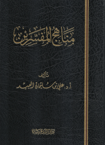 مناهج المفسرين - علي العبيد
