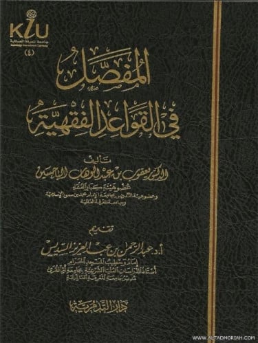 المفصل في القواعد الفقهية - يعقوب بن عبدالوهاب الب...