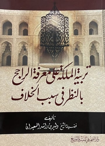 تربية الملكة على معرفة الراجح بالنظر في سبب الخلاف...
