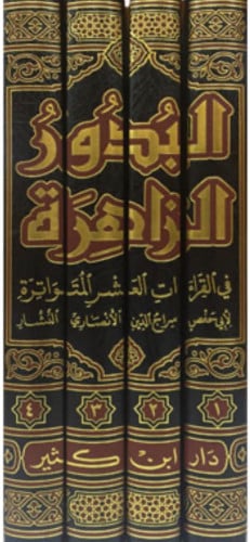 البدور الزاهرة في القراءات العشر المتواترة / 4 مجل...