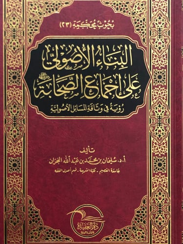 البناء الاصولي على اجماع الصحابة رضي الله عنهم