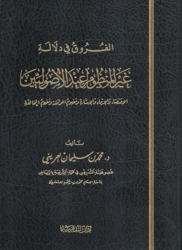 الفروق في دلالة غير المنظوم عند الاصوليين - محمد ب...
