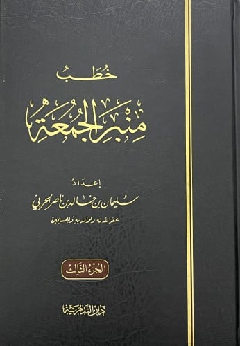 خطب منبر الجمعة - الجزء الثالث