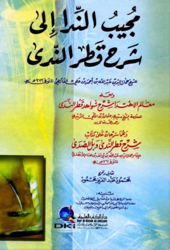 مجيب النداء الى شرح قطر الندى ومعه معالم الاهتداء...