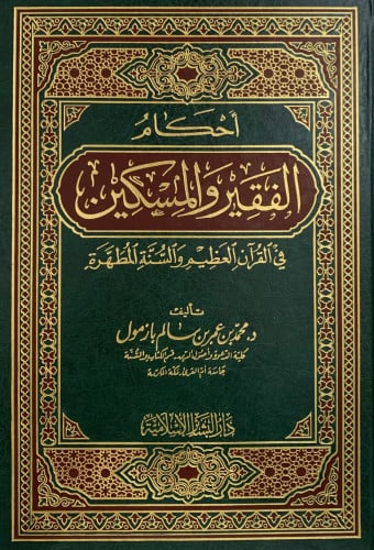 احكام الفقير والمسكين في القران العظيم والسنة المط...