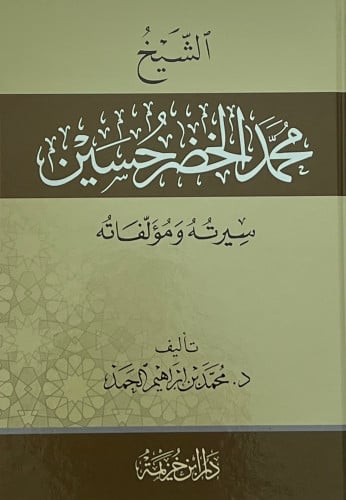 الشيخ محمد الخضر حسين سيرته ومؤلفاته
