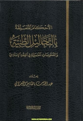 الاحكام المتعلقة بالتحاليل الطبية - عبدالله بالقاس...