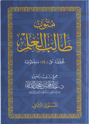 متون طالب العلم المستوى الثاني غلاف