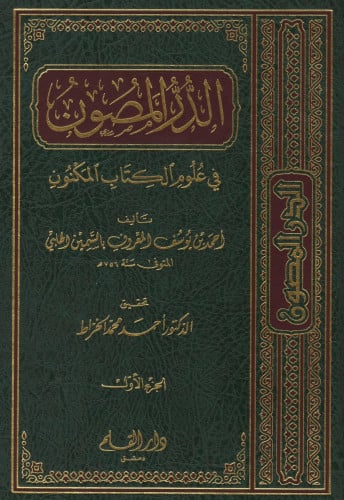 الدر المصون في علوم الكتاب المكنون - 11 مجلد - الس...