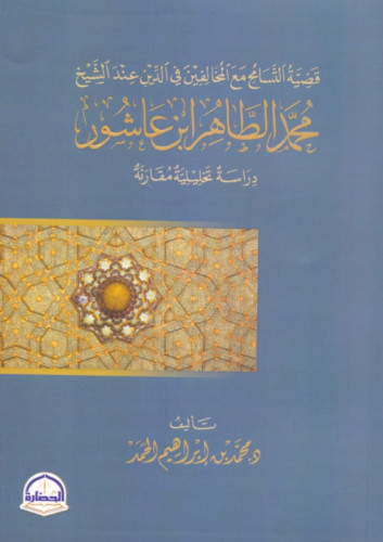 قضية التسامح مع المخالفين في الدين عند الشيح محمد...