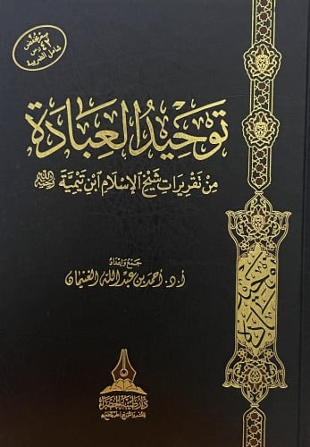 توحيد العبادة من تقريرات شيخ الاسلام ابن تيمية رحم...