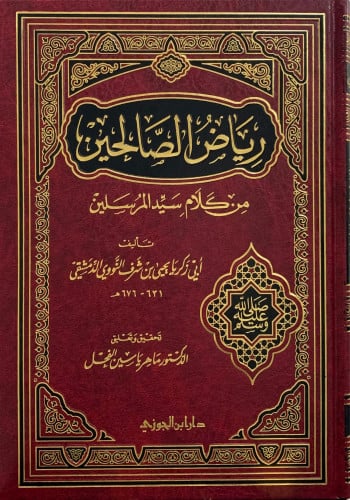 رياض الصالحين - تحقيق ماهر الفحل