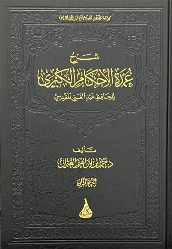 شرح عمدة الاحكام الكبرى - 4 مجلدات