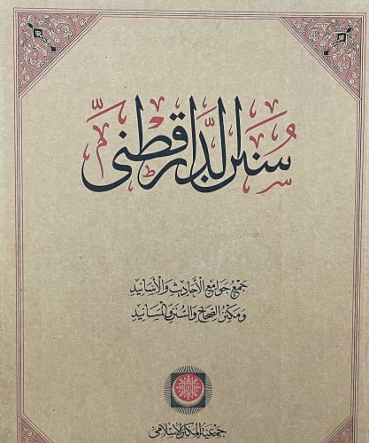 سنن الدار قطني 1/3 - فاخر / طبعة: جمعية المكنز