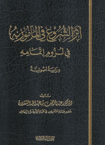 اثر الشروع في المامور به في لزوم اتمامه - عبدالرحم...